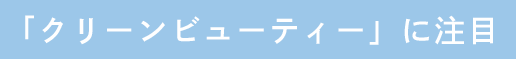 「クリーンビューティー」に注目