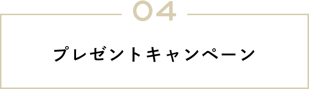 04 プレゼントキャンペーン