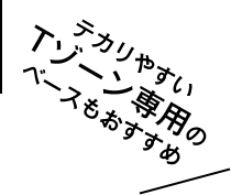 テカリやすいTゾーン専用のベースもおすすめ