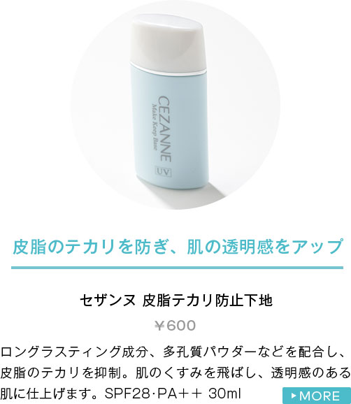 セザンヌ 皮脂テカリ防止下地