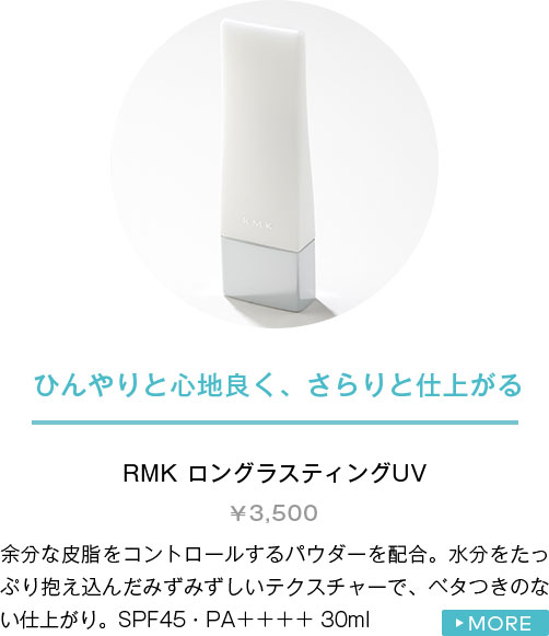 RMK ロングラスティングUV