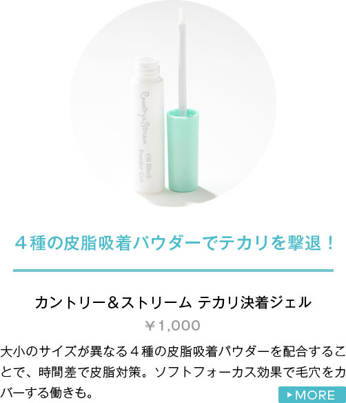 カントリー＆ストリーム テカリ決着ジェル