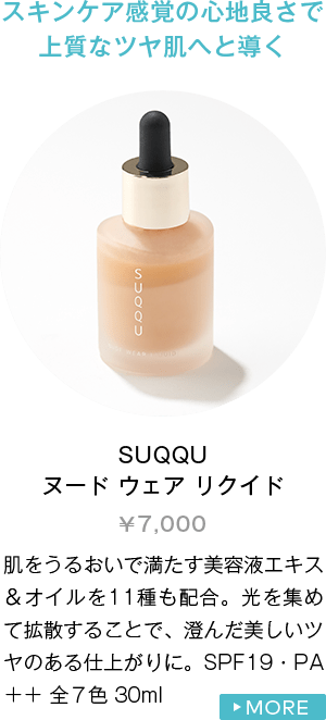SUQQU ヌード ウェア リクイド