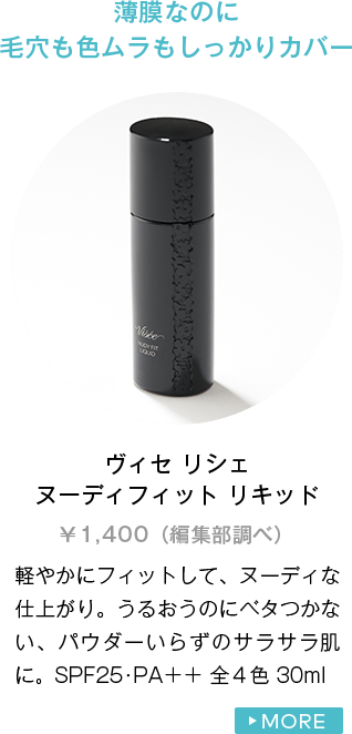 ヴィセ リシェ ヌーディフィット リキッド