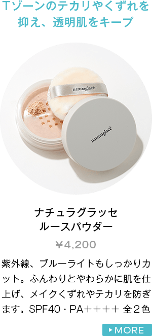 ナチュラグラッセ ルースパウダー