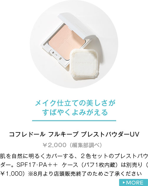 コフレドール フルキープ プレストパウダーUV