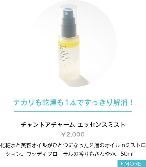 チャントアチャーム エッセンスミスト