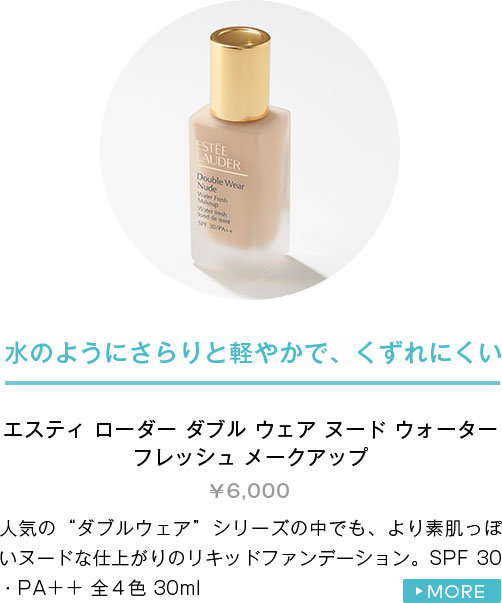 エスティ ローダー ダブル ウェア ヌード ウォーター フレッシュ メークアップ