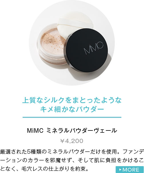 MiMC ミネラルパウダーヴェール