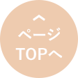 ページTOPへ