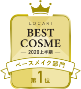 LOCARI BEST COSME -2020 上半期- ベースメイク部門 第1位