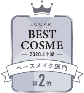 LOCARI BEST COSME -2020 上半期- ベースメイク部門 第2位
