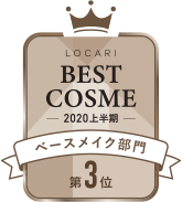 LOCARI BEST COSME -2020 上半期- ベースメイク部門 第3位