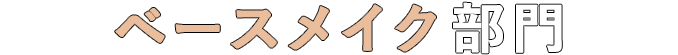 ベースメイク部門