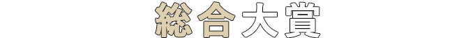 総合大賞