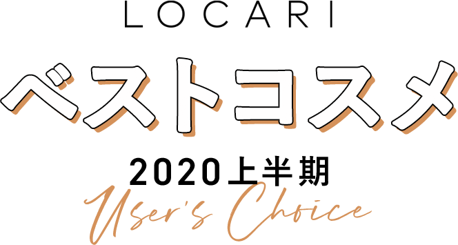 LOACRI ベストコスメ 2020上半期 User's Choice