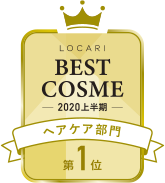 LOCARI BEST COSME -2020 上半期- ヘアケア部門 第1位
