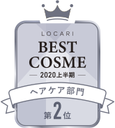 LOCARI BEST COSME -2020 上半期- ヘアケア部門 第2位