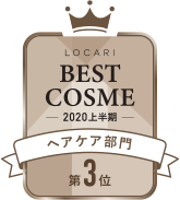 LOCARI BEST COSME -2020 上半期- ヘアケア部門 第3位
