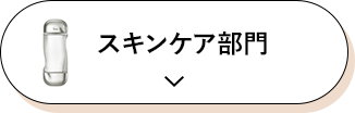 スキンケア部門