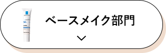 ベースメイク部門