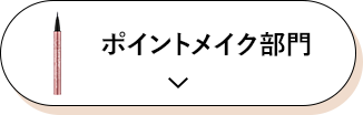 ポイントメイク部門