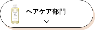 ヘアケア部門