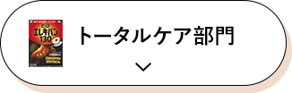 トータルケア部門