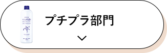 プチプラ部門
