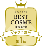 LOCARI BEST COSME -2020 上半期- プチプラ部門 第1位