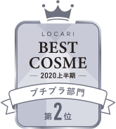 LOCARI BEST COSME -2020 上半期- プチプラ部門 第2位