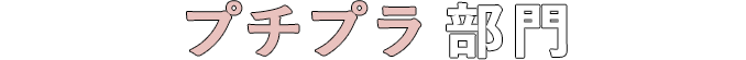 プチプラ部門