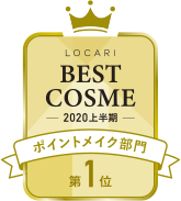 LOCARI BEST COSME -2020 上半期- ポイントメイク部門 第1位