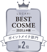 LOCARI BEST COSME -2020 上半期- ポイントメイク部門 第2位