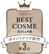 LOCARI BEST COSME -2020 上半期- ポイントメイク部門 第3位