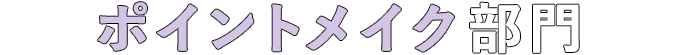 ポイントメイク部門