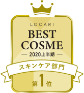 LOCARI BEST COSME -2020 上半期- スキンケア部門 第1位
