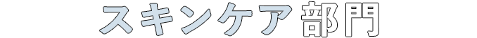 スキンケア部門