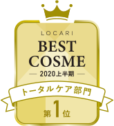 LOCARI BEST COSME -2020 上半期- トータルケア部門 第1位