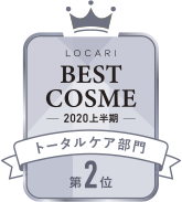 LOCARI BEST COSME -2020 上半期- トータルケア部門 第2位