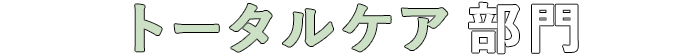 トータルケア部門