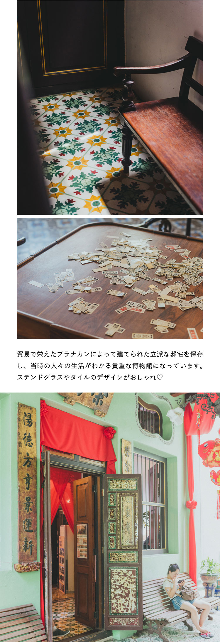貿易で栄えたプラナカンによって建てられた立派な邸宅を保存し、当時のプラナカンの人々の生活がわかる貴重な博物館になっています。ステンドグラスやタイルのデザインがおしゃれ♡