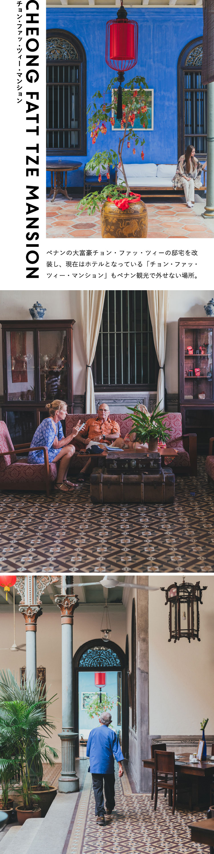 チョン・ファッ・ツィー・マンション Cheong Fatt Tze Mansion ペナンの大富豪チョン・ファッ・ツィーの邸宅を改装し、現在はホテルとなっている「チョン・ファッ・ツィー・マンション」もペナン観光で外せない場所。