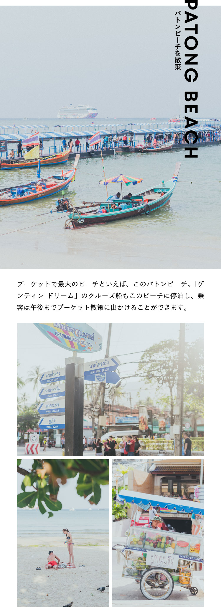 パトンビーチを散策 Patong Beach プーケットで最大のビーチといえば、このパトンビーチ。「ゲンティン ドリーム」のクルーズ船もこのビーチに停泊し、乗客は午後までプーケット散策に出かけることができます。