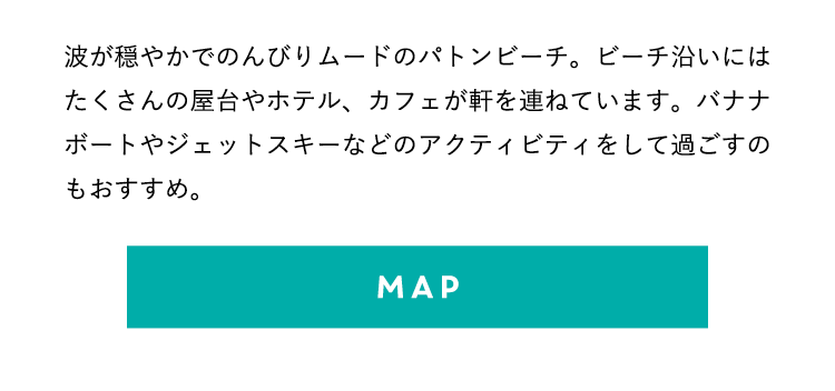 波が穏やかでのんびりムードのパトンビーチ。ビーチ沿いにはたくさんの屋台やホテル、カフェが軒を連ねています。バナナボートやジェットスキーなどのアクティビティをして過ごすのもおすすめ。