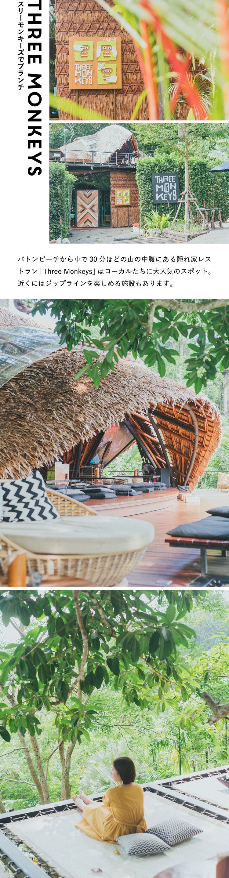 スリーモンキーズでブランチ Three Monkeys パトンビーチから車で30分ほどの山の中腹にある隠れ家レストラン「Three Monkeys」はローカルたちに大人気のスポット。近くにはジップラインを楽しめる施設もあります。