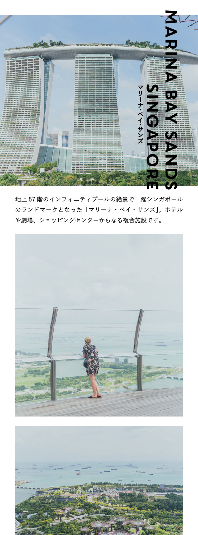 マリーナ・ベイ・サンズ Marina Bay Sands Singapore 地上57階のインフィニティプールの絶景で一躍シンガポールのランドマークとなった「マリーナ・ベイ・サンズ」。ホテルや劇場、ショッピングセンターからなる複合施設です。