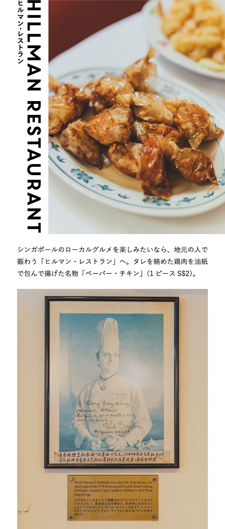 ヒルマン・レストラン Hillman Restaurant シンガポールのローカルグルメを楽しみたいなら、地元の人で賑わう「ヒルマン・レストラン」へ。タレを絡めた鶏肉を油紙で包んで揚げた名物「ペーパー・チキン」（1ピースS$2）。