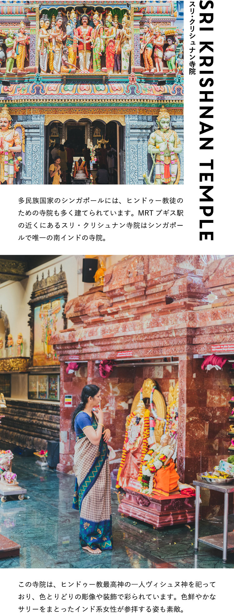 スリ・クリシュナン寺院 Sri Krishnan Temple 多民族国家のシンガポールには、ヒンドゥー教徒のための寺院も多く建てられています。MRTブギス駅の近くにあるスリ・クリシュナン寺院はシンガポールで唯一の南インドの寺院。