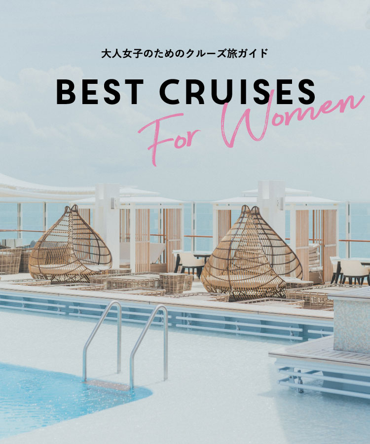 Best Cruises for Women 大人女子のためのクルーズ旅ガイド